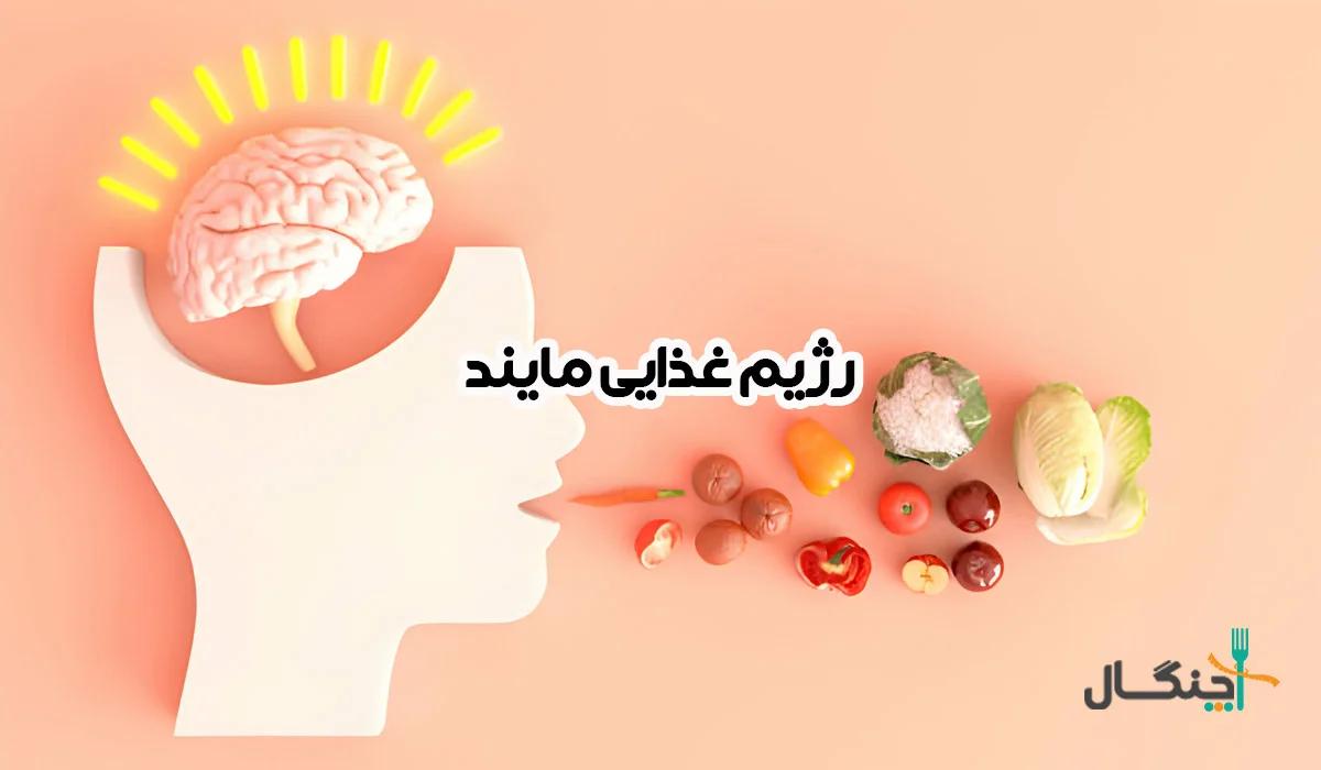 هر آنچه باید درباره رژیم مایند (MIND) بدانید