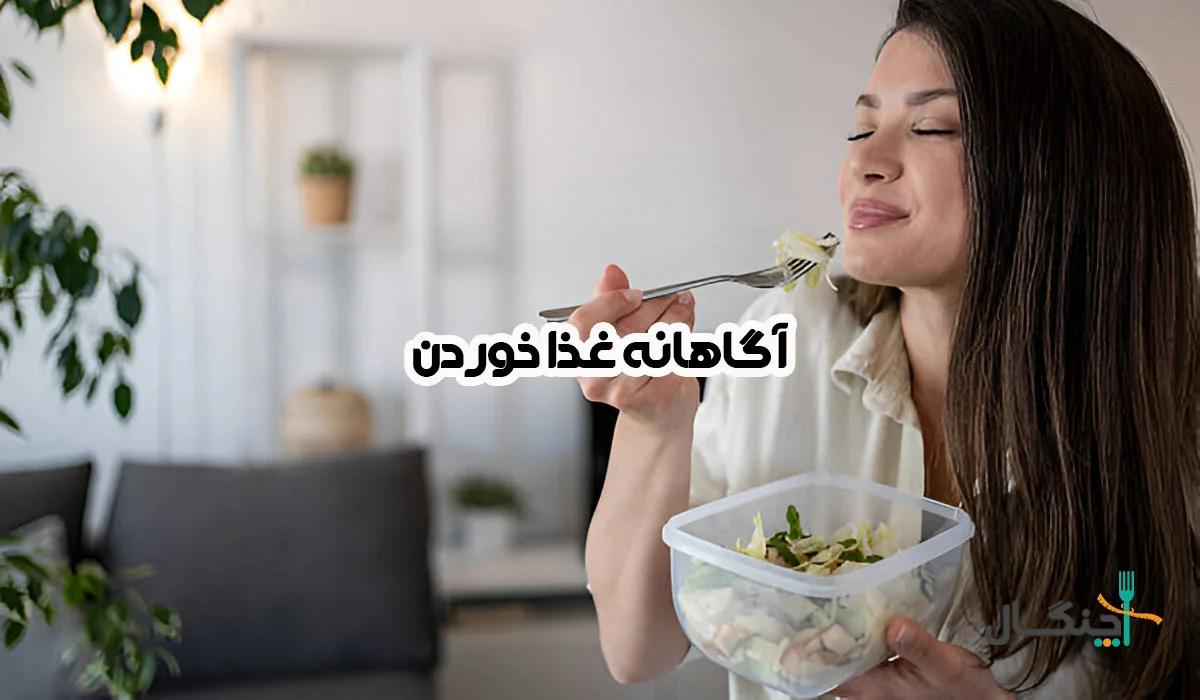 غذا خوردن آگاهانه؛ راهی برای مبارزه با پرخوری احساسی و ریزه‌خواری