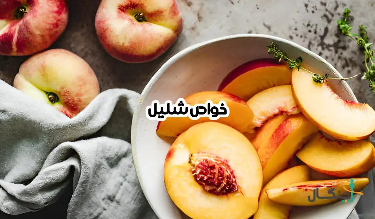 خواص شلیل؛ ارزش غذایی، کالری و موارد احتیاط