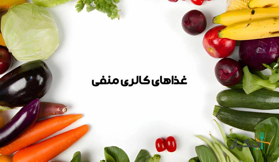 کالری منفی چیست؟ معرفی کامل و جدول غذاهای کالری منفی