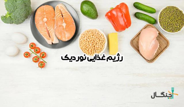 رژیم نوردیک؛ یک راهنمای جامع برای داشتن زندگی سالم