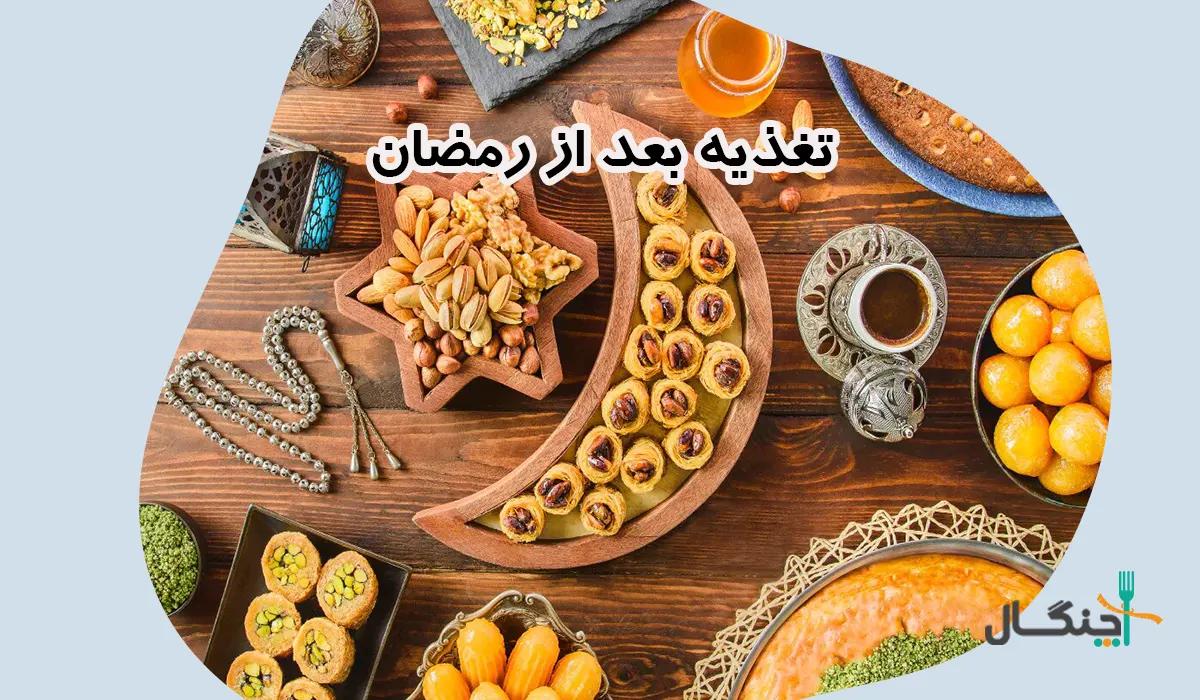 نکات مهم تغذیه بعد از رمضان