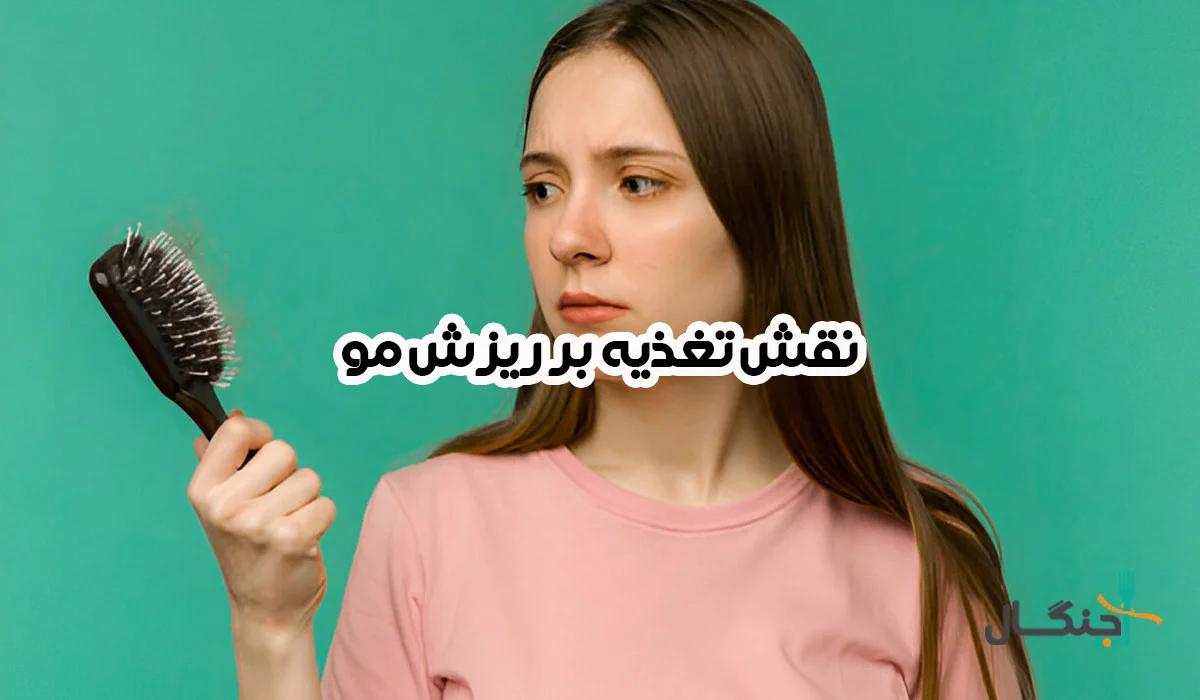 برای درمان ریزش مو چه بخوریم؟