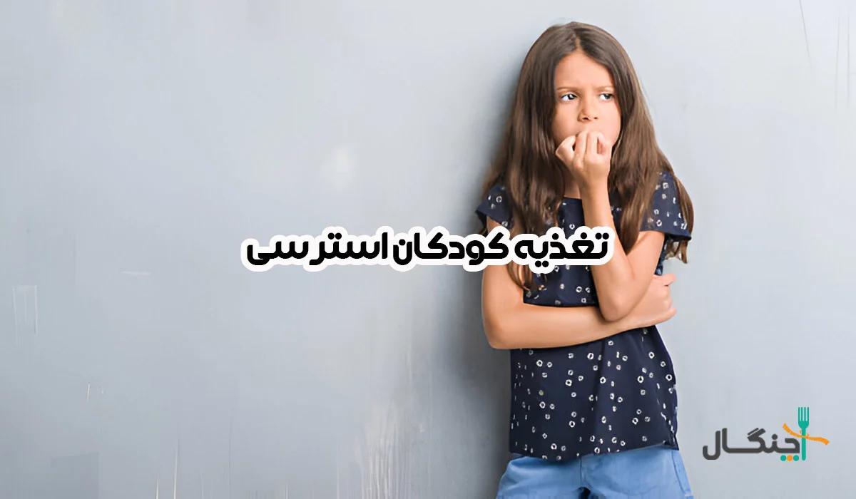 چگونه با تغذیه مناسب به کنترل استرس کودکان کمک کنیم؟