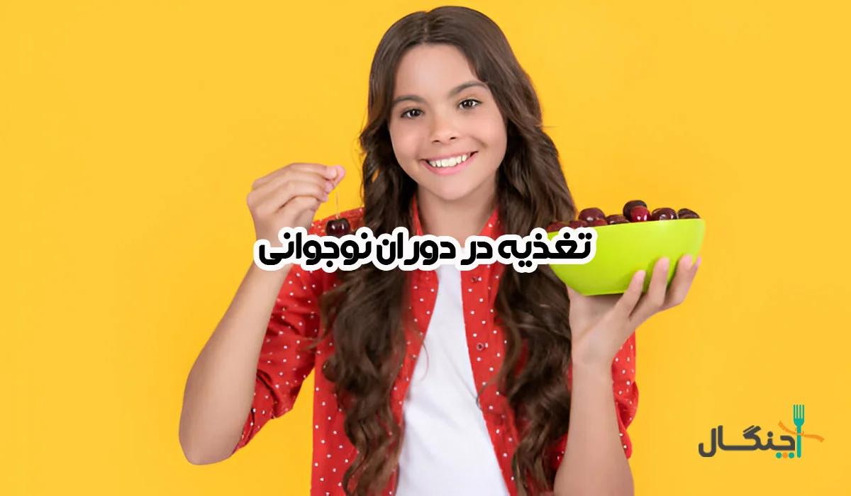 در دوران نوجوانی چه بخوریم؟ فهرست غذاهای مفید و مضر