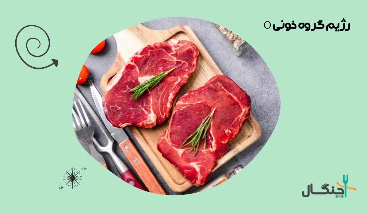 رژیم گروه خونی O؛ فهرست غذاهای مجاز و غیرمجاز