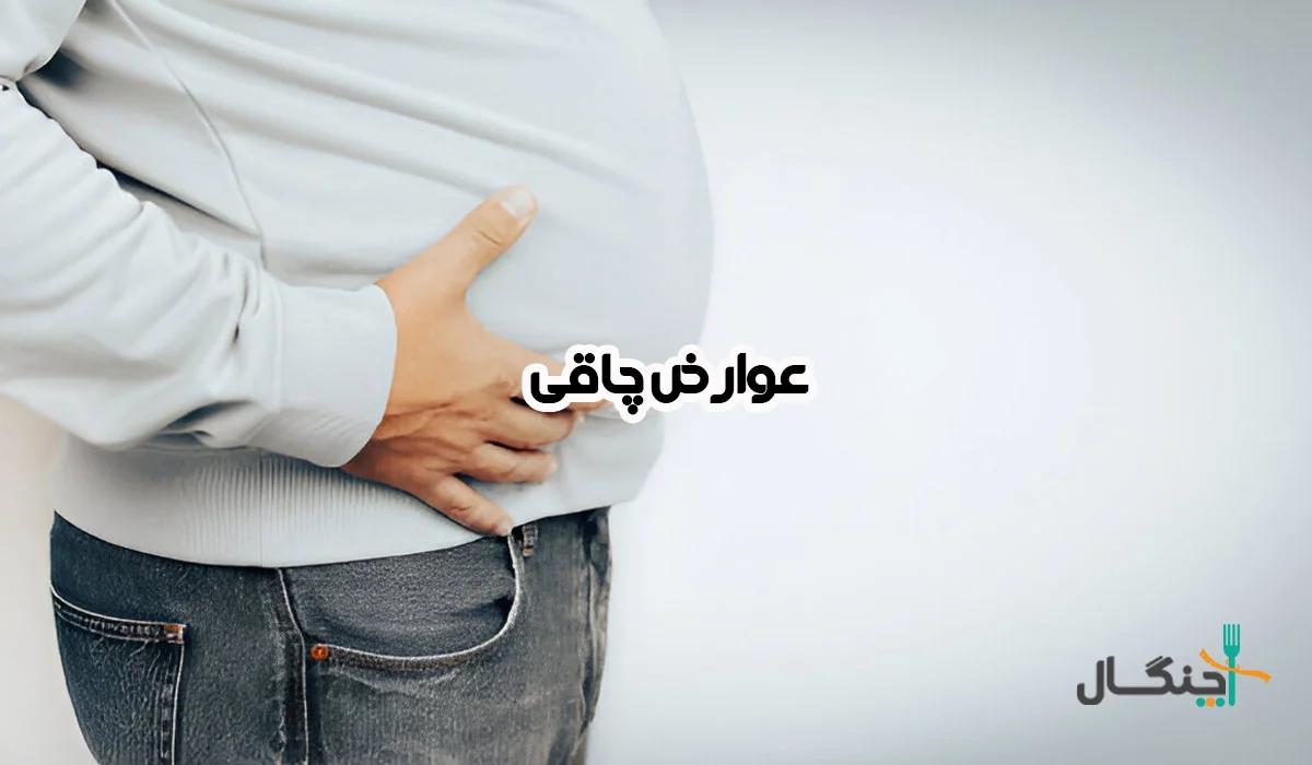 مهم‌ترین عوارض چاقی و اضافه وزن