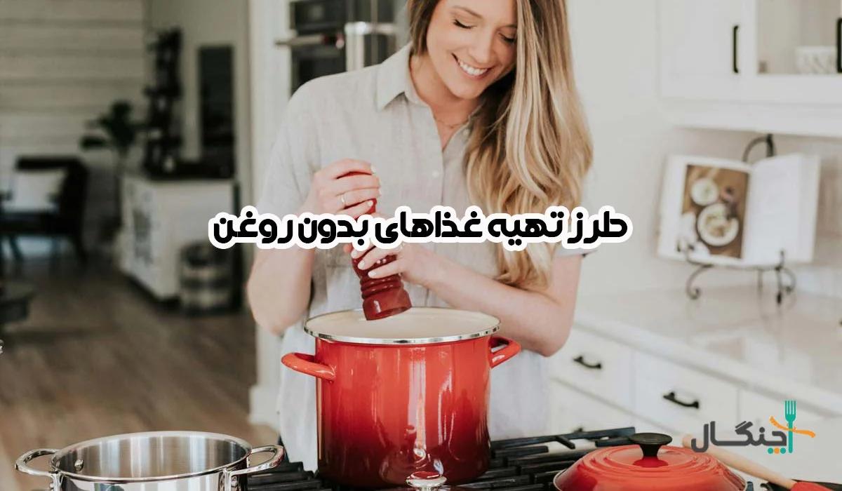 ۱۵ غذای بدون روغن ایرانی و رژیمی + طرز تهیه