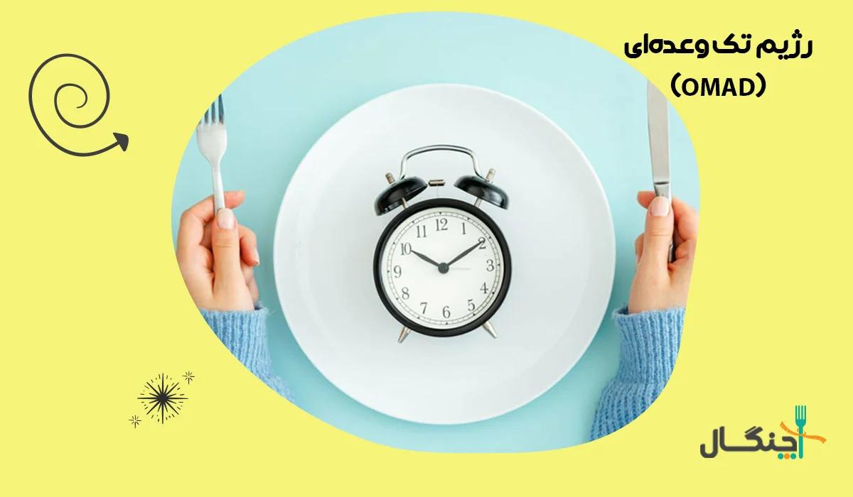 رژیم تک‌وعده‌ای (OMAD) چیست؟ فواید احتمالی و عوارض