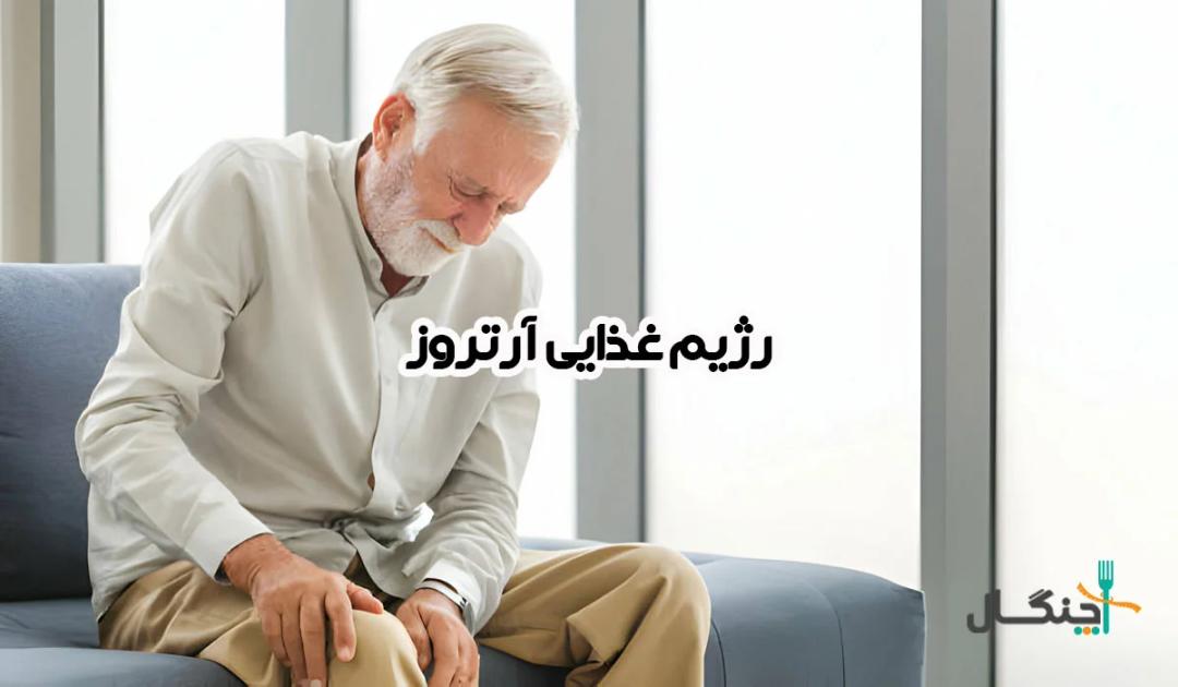 رژیم غذایی آرتروز؛ برای حفظ سلامت مفاصل خود چه بخوریم؟