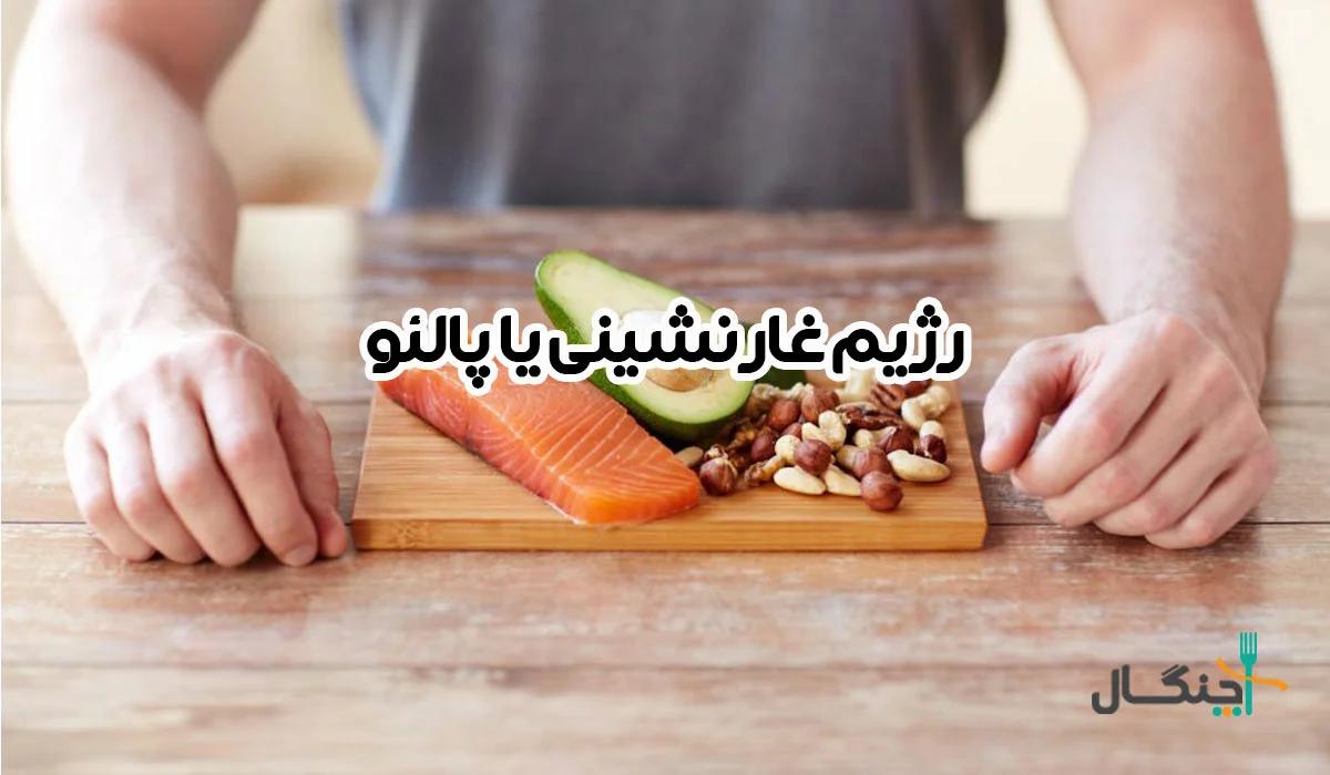 راهنمای کامل رژیم پالئو؛ اصول، فواید و معایب + نمونه رژیم غارنشینی