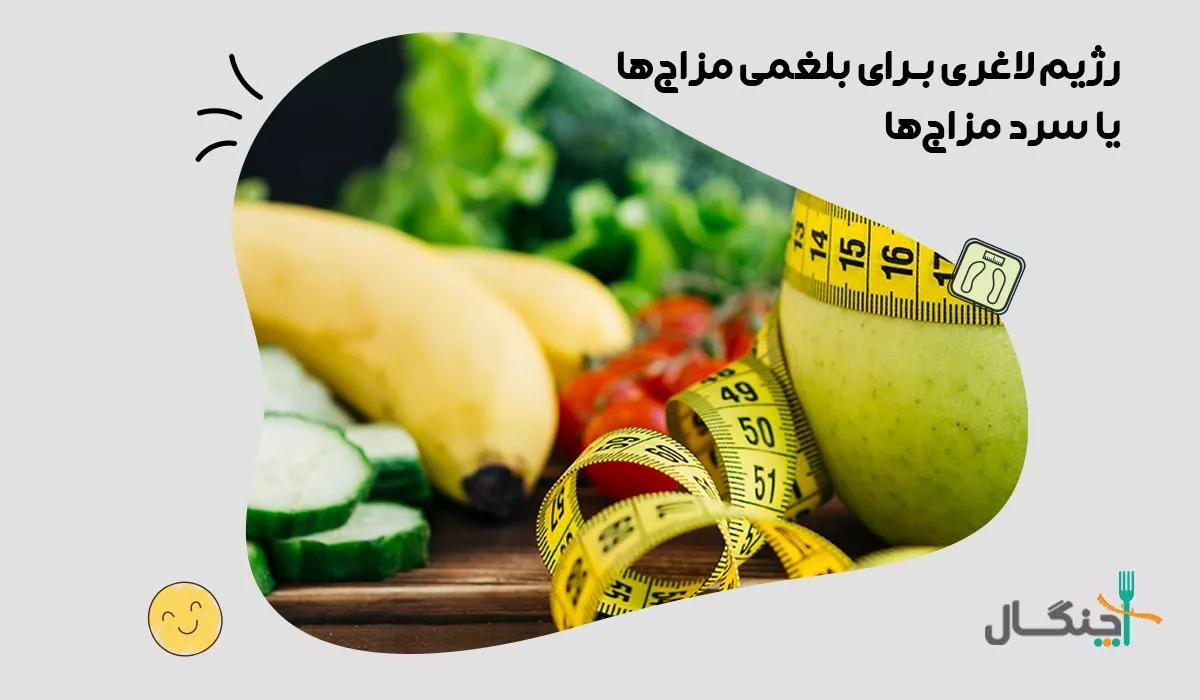 رژیم لاغری برای بلغمی مزاجها + نشانه‌ها و روش‌های کنترل بلغم