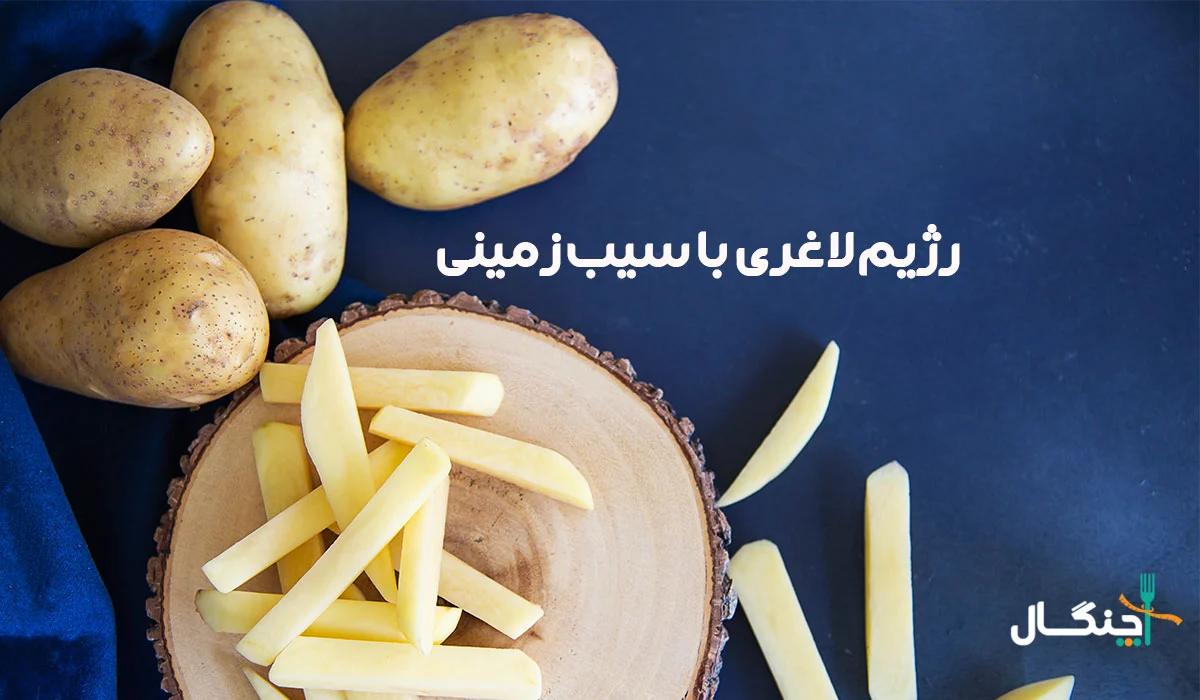 رژیم لاغری سیب زمینی، میزان تاثیر و عوارض