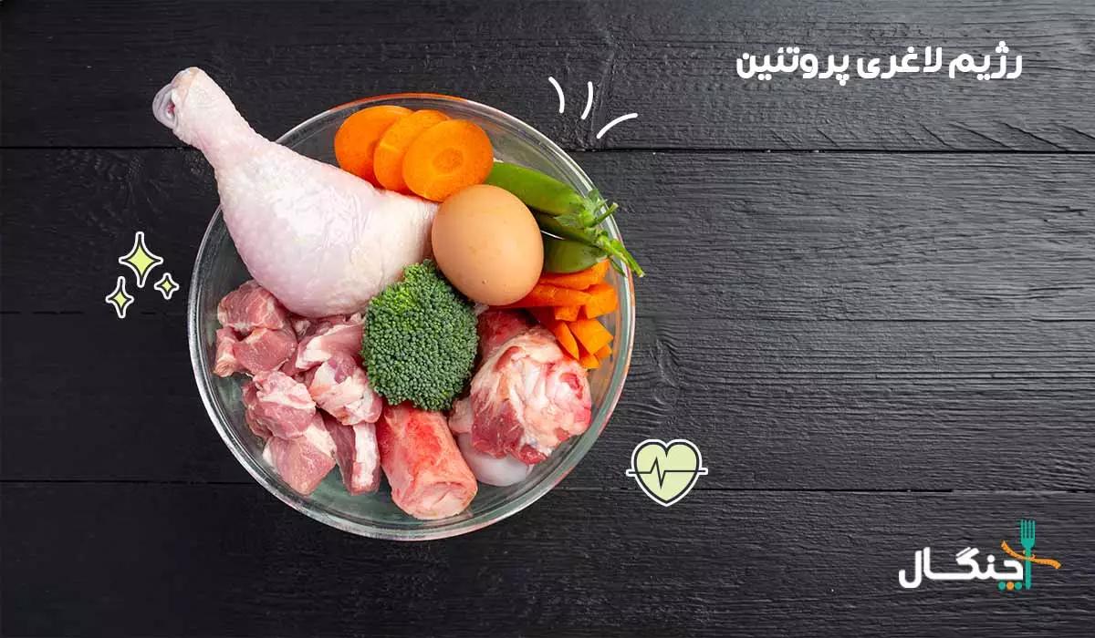 آیا رژیم پروتئین باعث لاغری می‌شود؟
