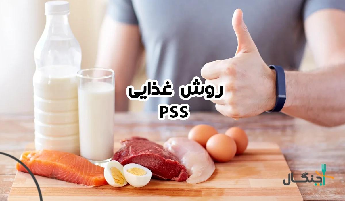 روش لاغری pss چیست؟ (مزایا و معایب رژیم pss)