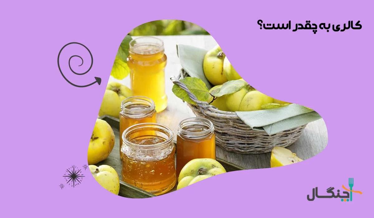 کالری و ارزش غذایی به؛ مقایسه به خام، پخته، دمنوش، مربا و خشک‌شده