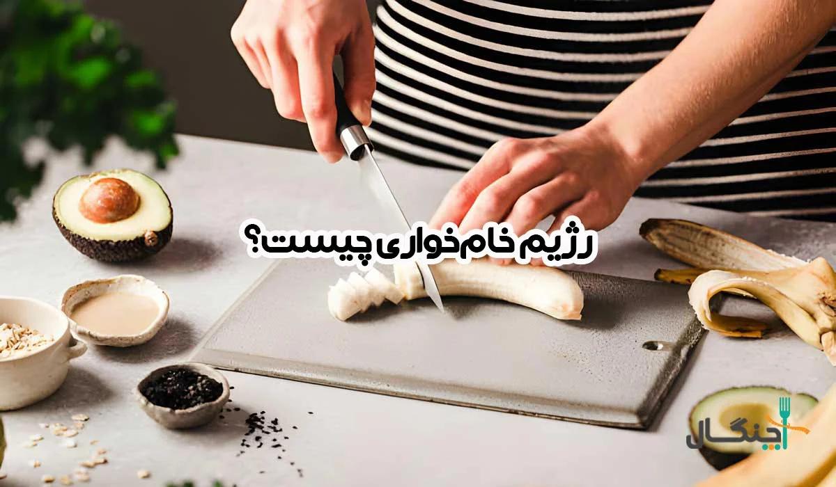 همه چیز درباره رژیم خام خواری