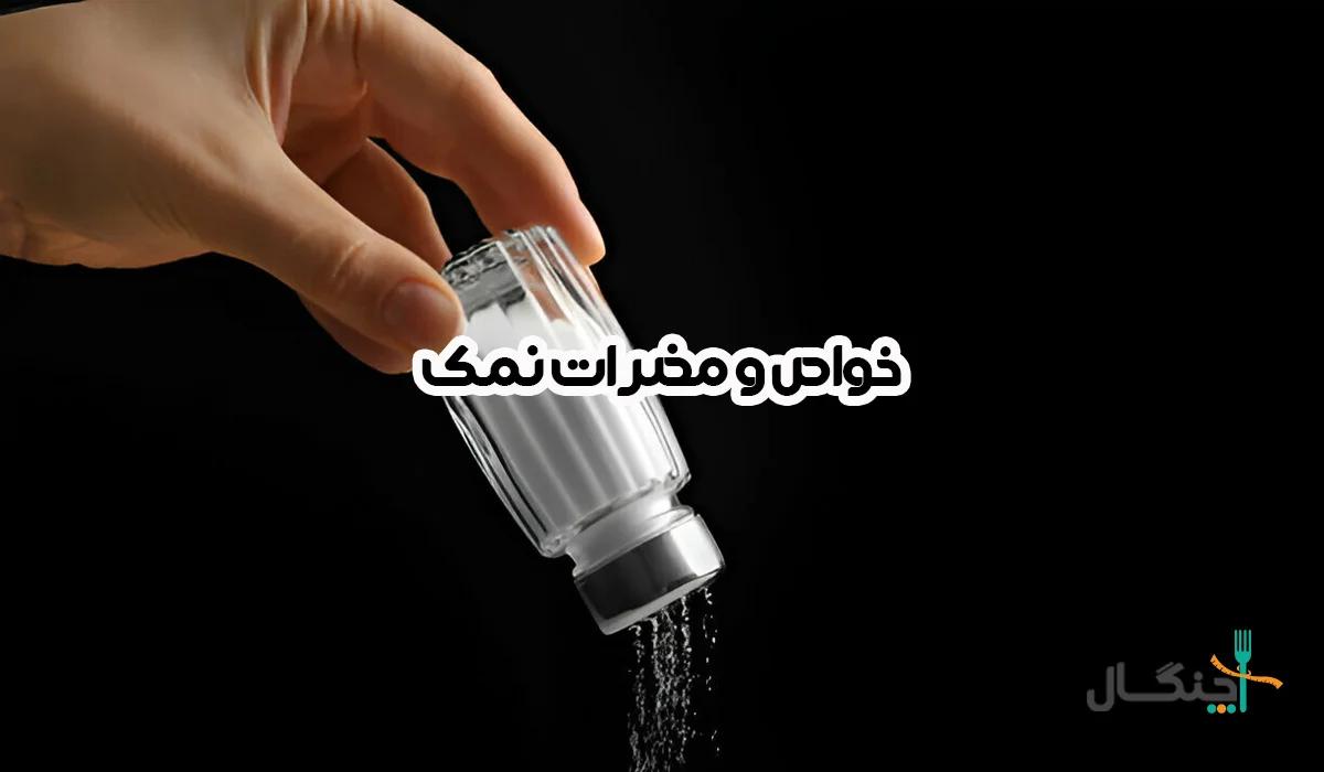 نمک در رژیم غذایی؛ از فواید حیاتی تا مضرات پنهان