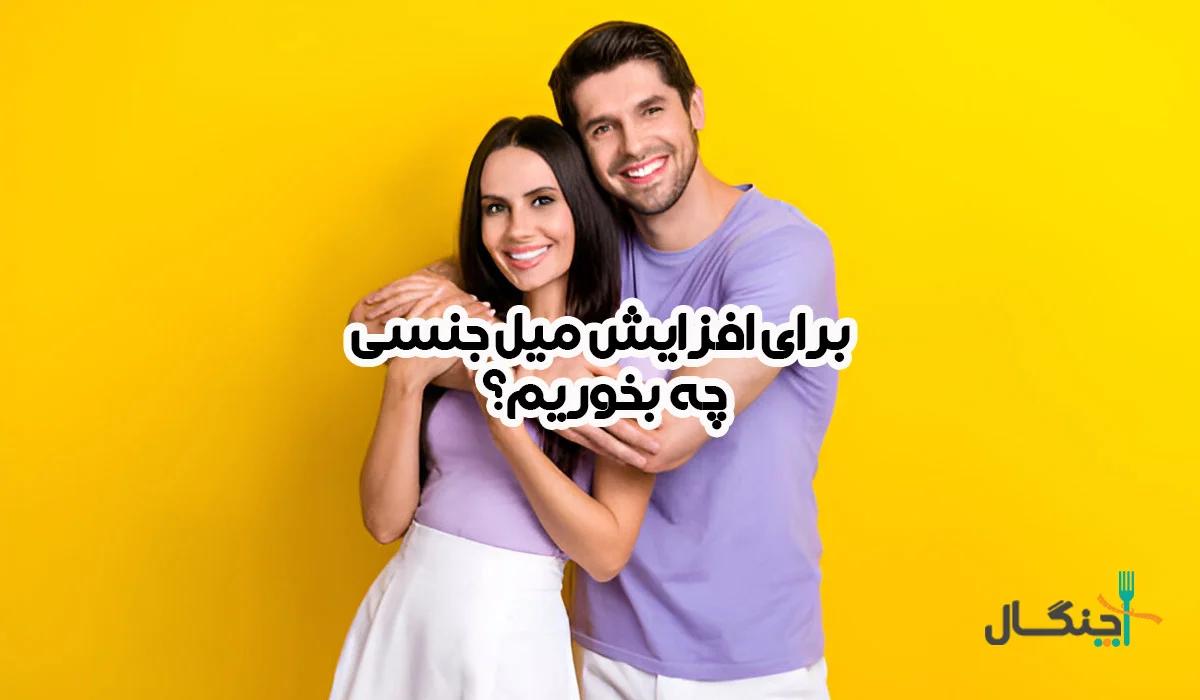 برای افزایش میل جنسی چه بخوریم؟ بهترین گزینه‌ها برای بهبود زندگی جنسی
