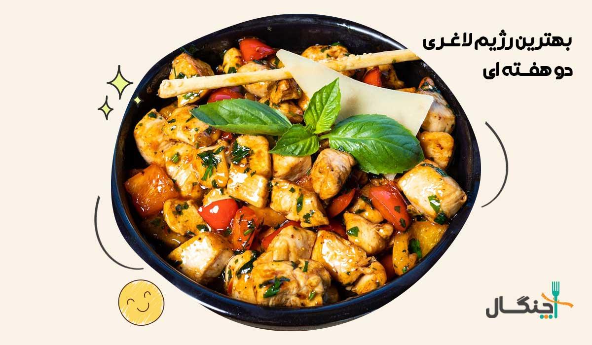 رژیم لاغری دو هفته‌ای؛ هدف واقع‌بینانه و ایمن