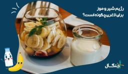 رژیم شیر و موز برای لاغری چگونه است؟