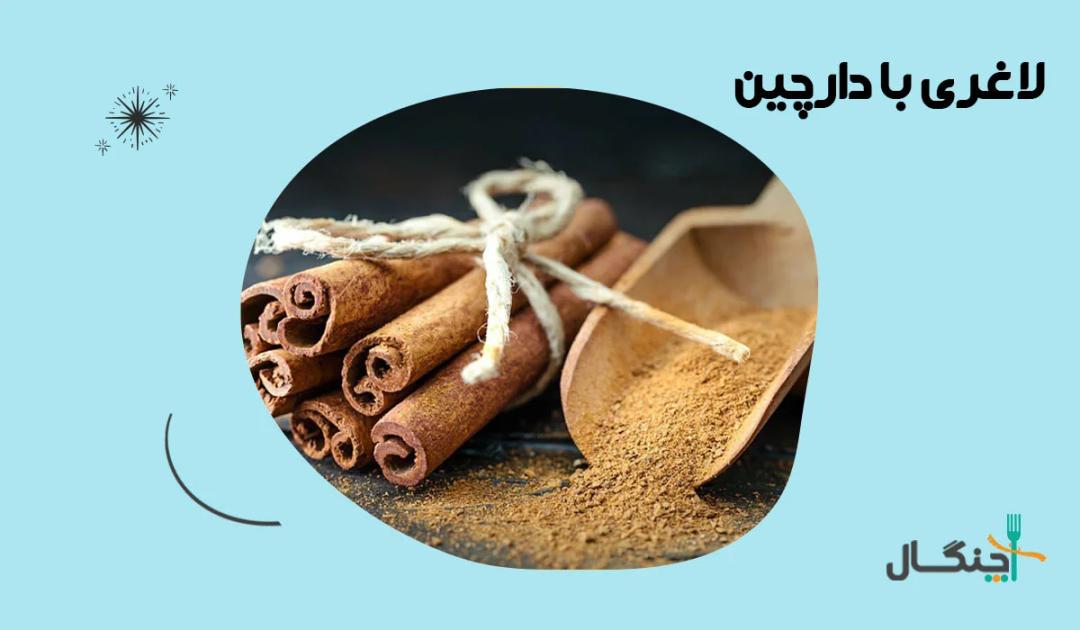 لاغری با دارچین + نحوه مصرف دارچین برای کاهش وزن
