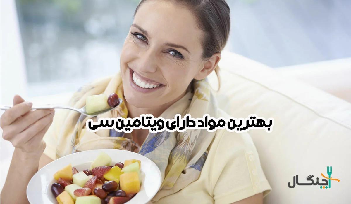 منابع ویتامین C؛ ۱۳ غذای غنی از ویتامین سی