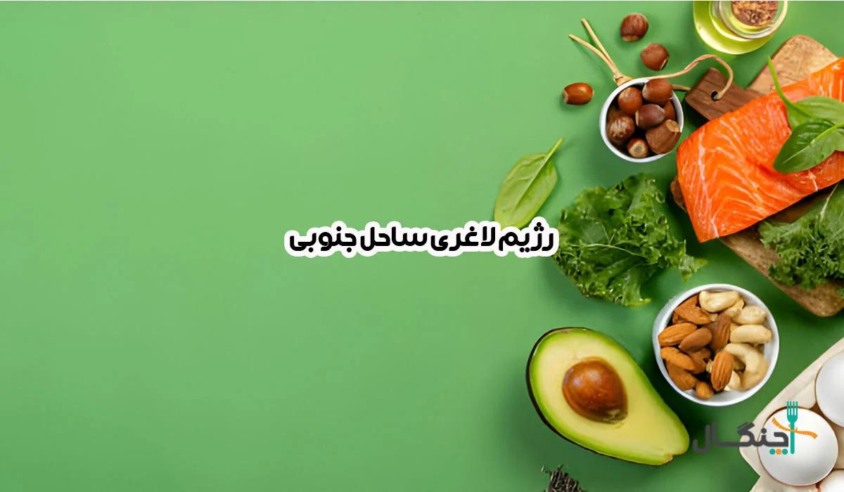 رژیم ساحل جنوبی، راهکاری سریع و ساده برای کاهش وزن