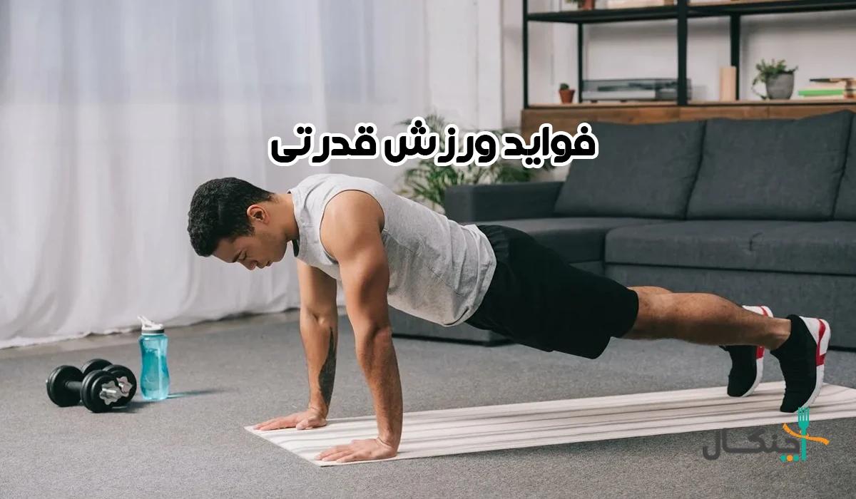 فواید شگفت‌انگیز ورزش قدرتی؛ از عضله‌سازی تا بهبود سلامتی