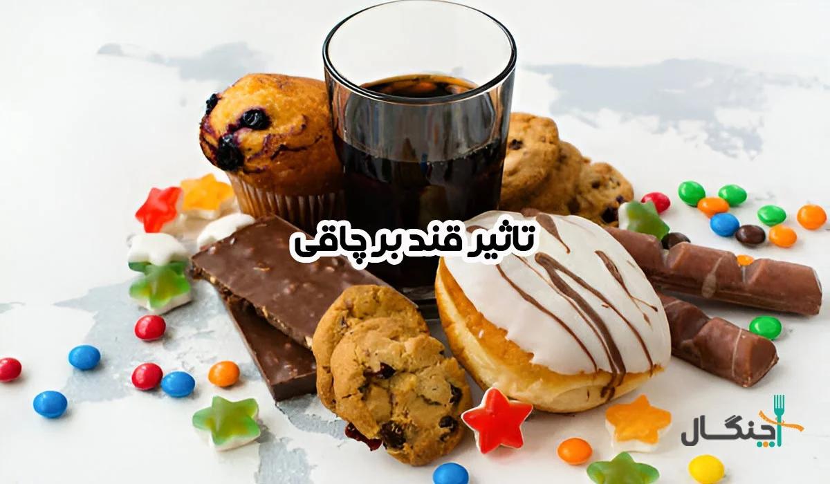 چرا با خوردن مواد قندی چاق می‌شویم؟