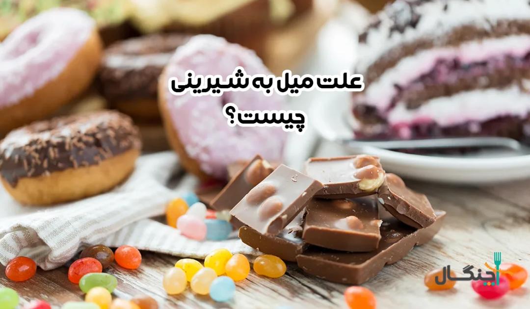 علت میل به شیرینی چیست؟ 10 راهکار کاهش هوس شیرینی