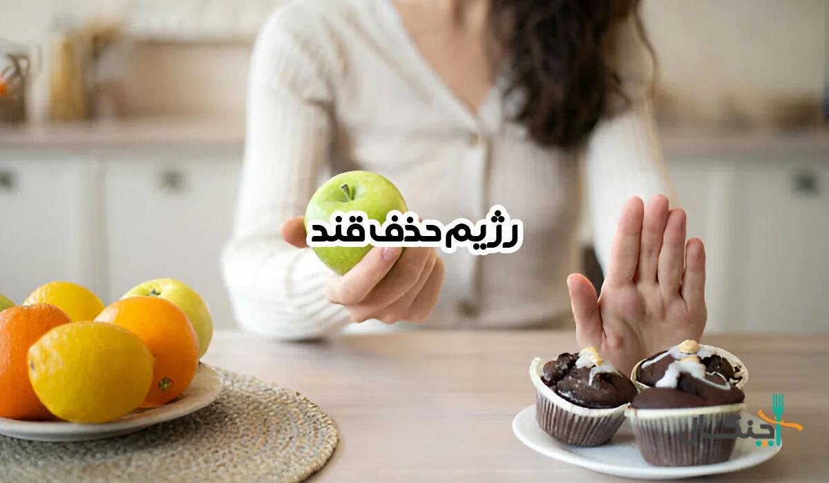 رژیم حذف قند و عوارض آن + نمونه رژیم بدون قند و شکر