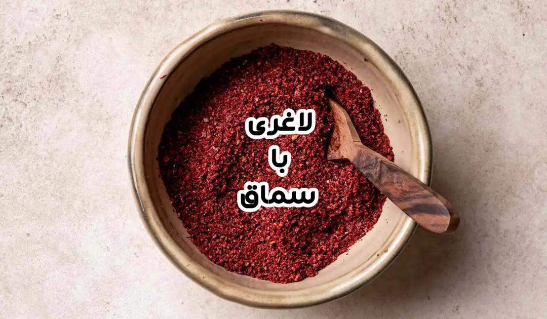 لاغری با سماق؛ 7 فایده سماق برای لاغری