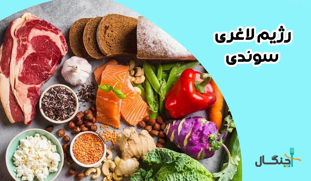 رژیم لاغری سوئدی 13 روزه با رویکرد لاغری سریع