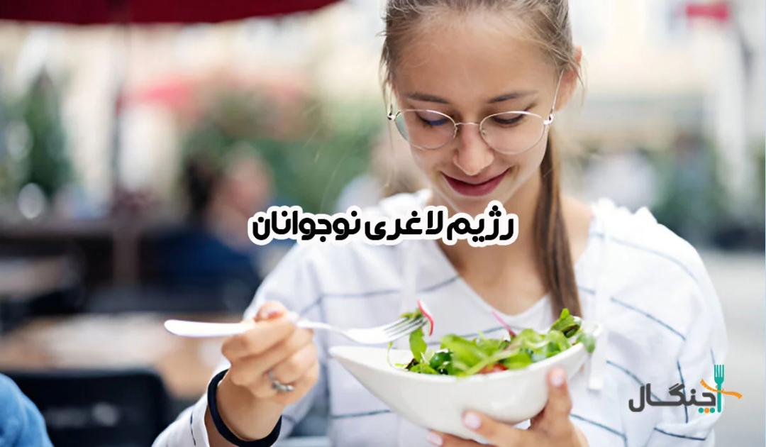 رژیم لاغری برای نوجوانان 13 تا 19 سال