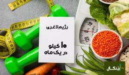 رژیم لاغری 10 کیلو در یک ماه کاهش وزن موثر