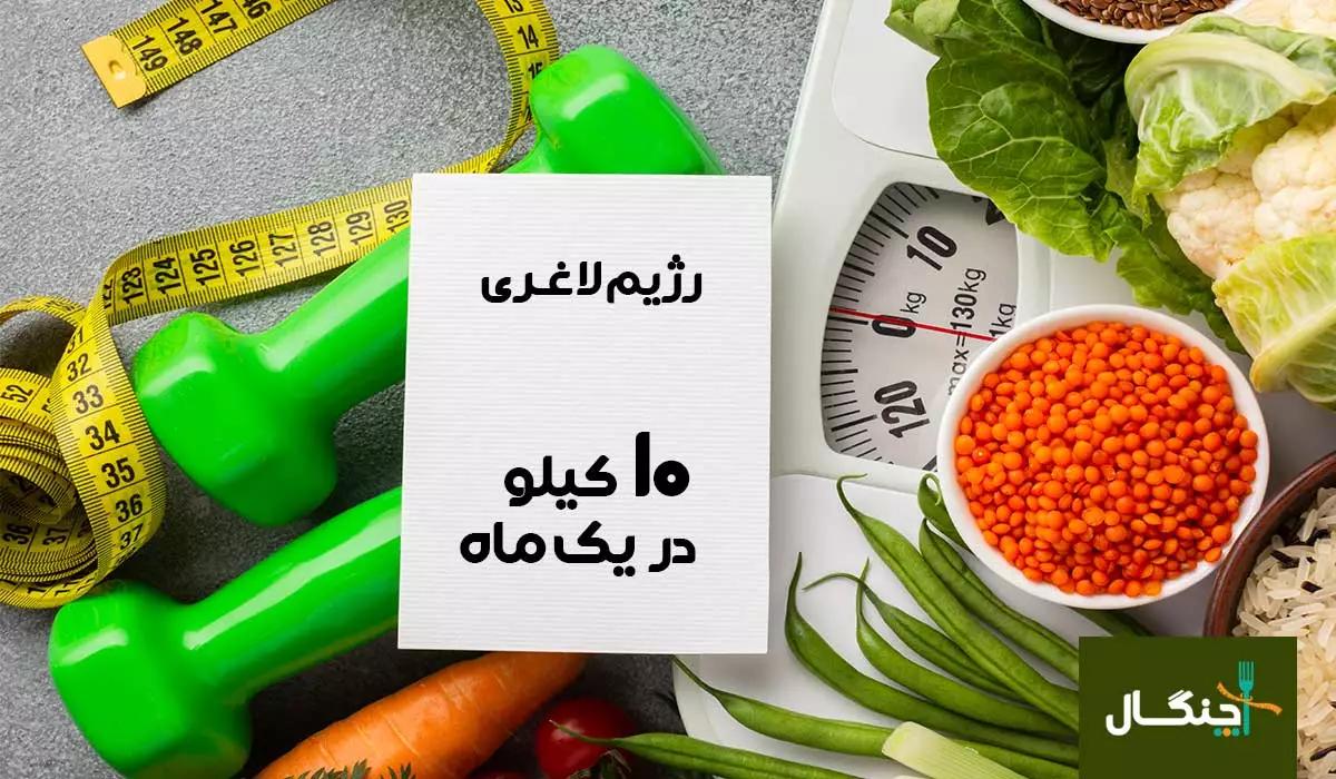 رژیم لاغری 10 کیلو در یک ماه؛ خطرات و روش ایمن‌تر