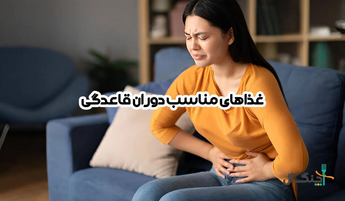 در دوران پریودی چه بخوریم؟ بایدها و نبایدهای دوران قاعدگی