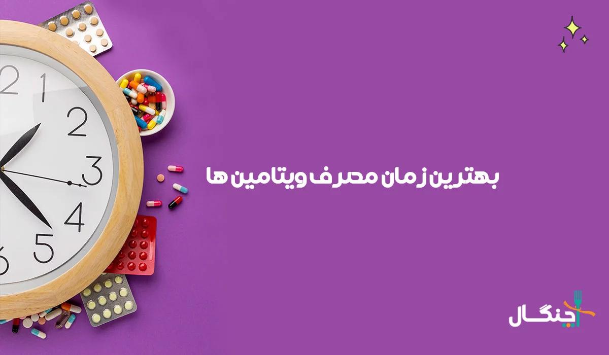 بهترین زمان مصرف ویتامین‌ها برای جذب بهتر