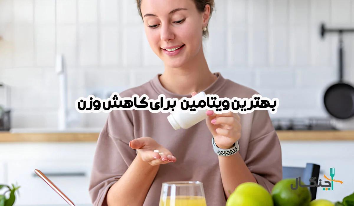 کدام ویتامین‌ها باعث لاغری می‌شوند؟