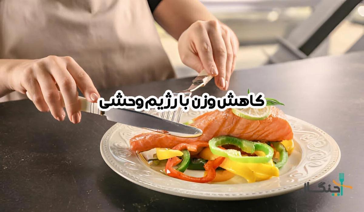 رژیم وحشی چیست و چگونه اجرا می‌شود؟