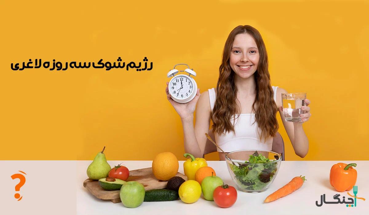 رژیم شوک سه‌روزه؛ بررسی علمی و عوارض احتمالی