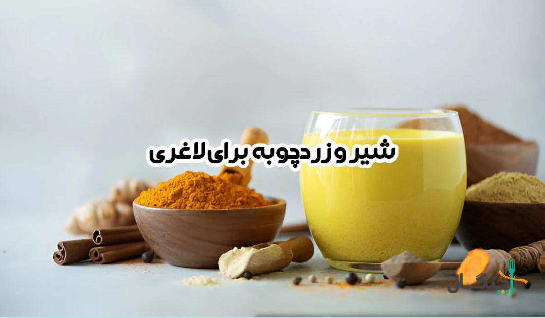 فواید شیر و زردچوبه برای لاغری و سلامتی