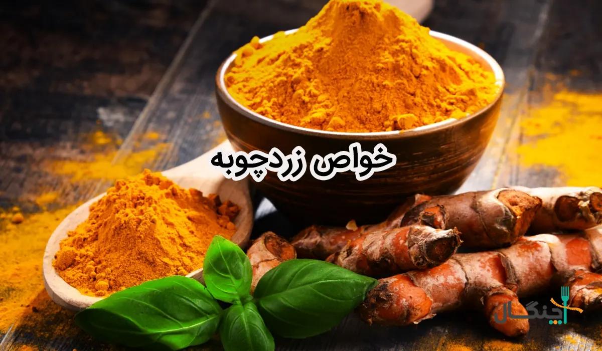 خواص زردچوبه؛ شواهد علمی، عوارض و تداخل‌ها
