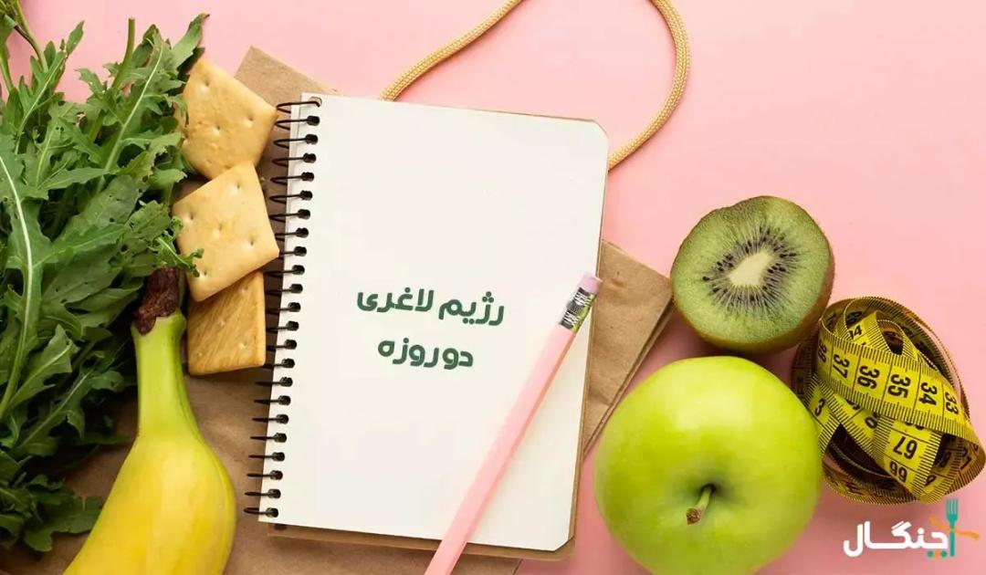 راهنمای کامل رژیم شوک دو روزه لاغری