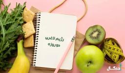 راهنمای کامل رژیم شوک دو روزه لاغری