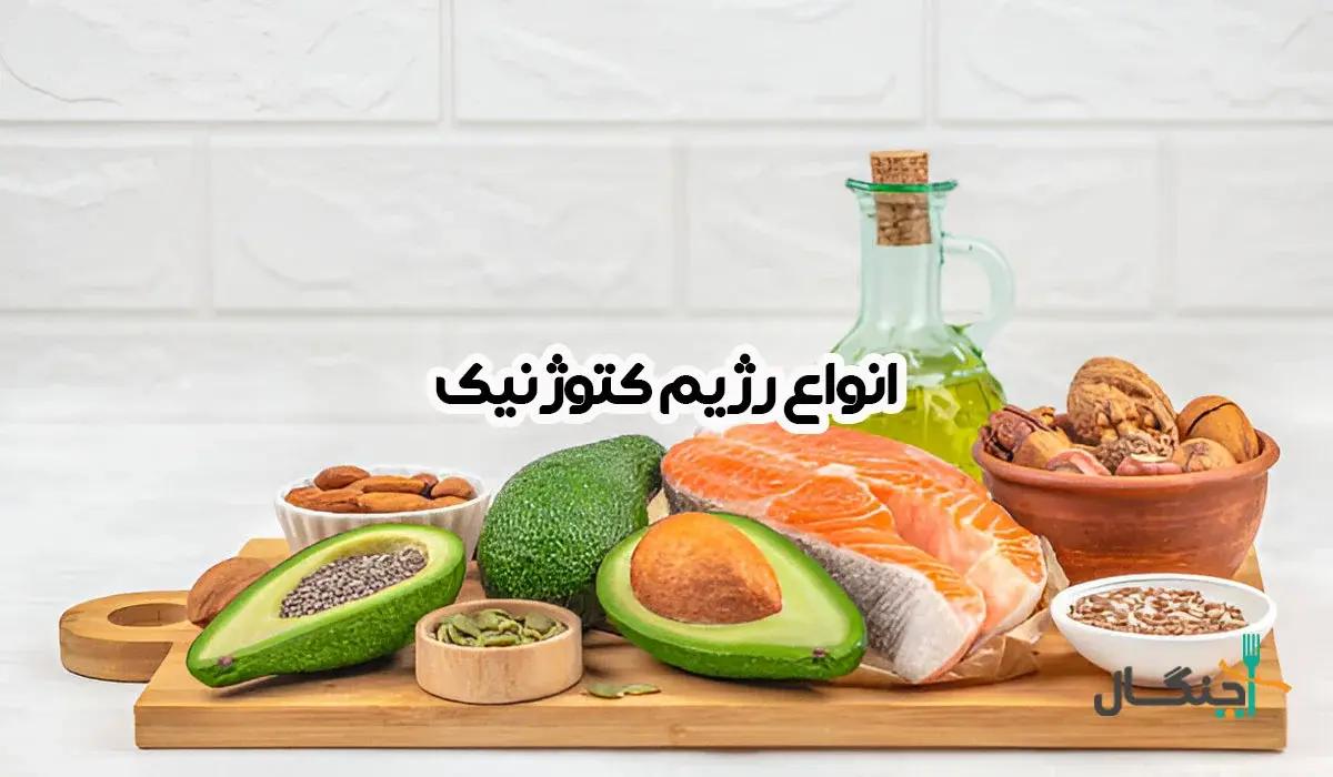 معرفی انواع رژیم کتوژنیک (راهنمای جامع + مزایا و معایب)