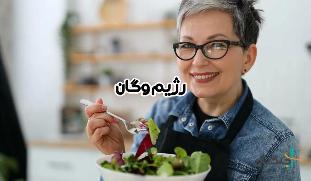 رژیم وگان؛ از فواید و معایب گیاه‌خواری مطلق چه می‌دانید؟