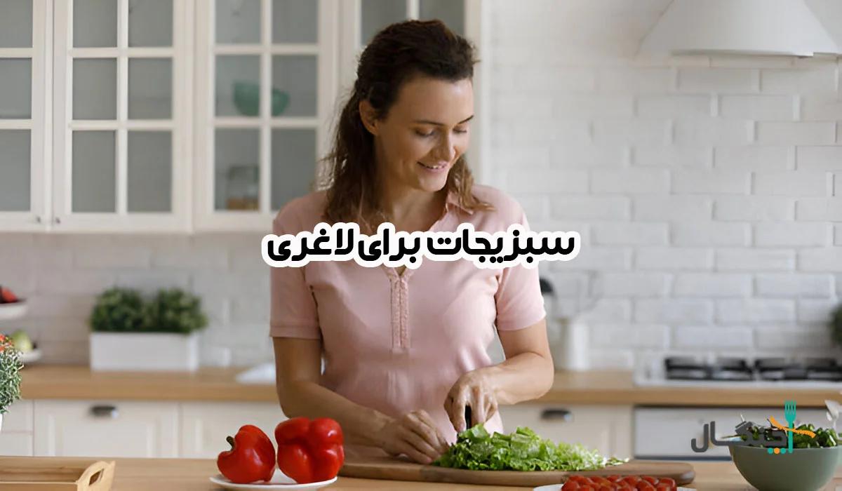14 سبزی پرخاصیت برای لاغری و چربی سوزی