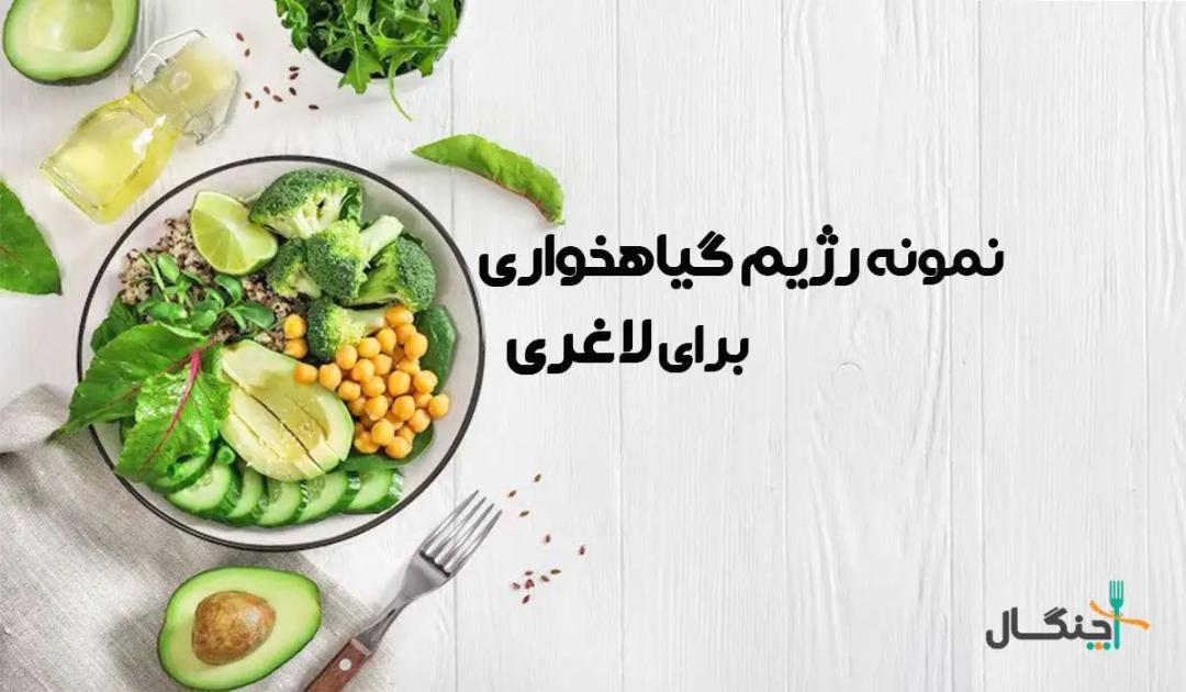 نمونه رژیم گیاهخواری برای لاغری